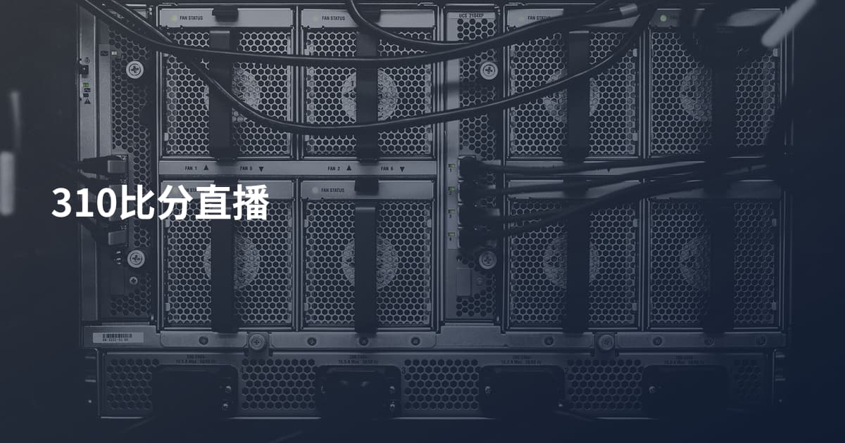 310比分直播
