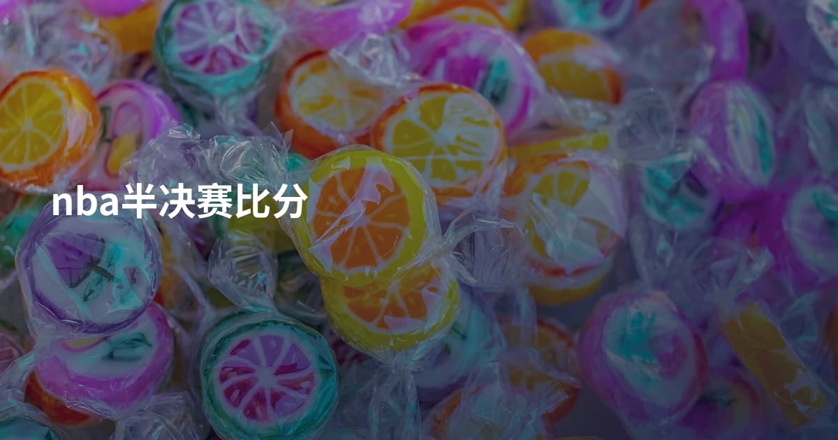 nba半决赛比分