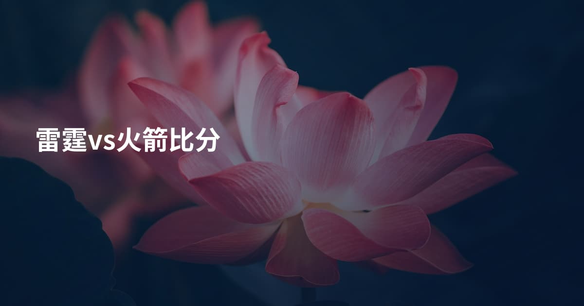 雷霆vs火箭比分