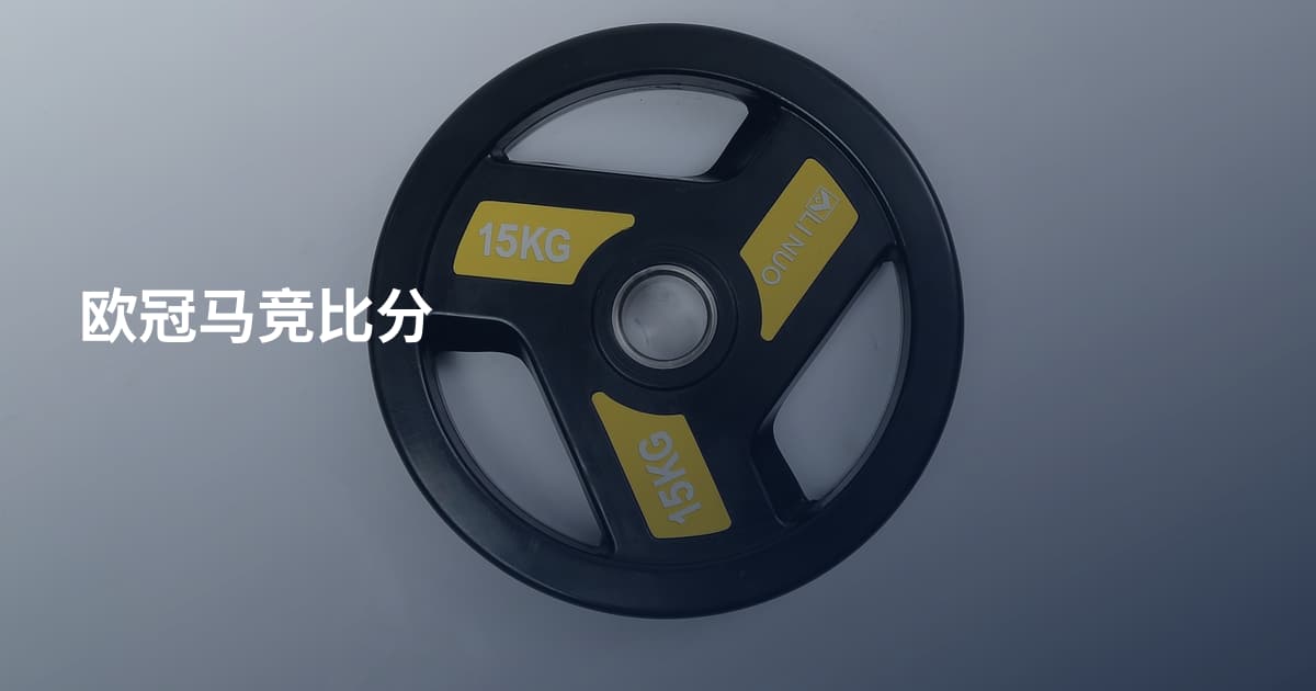 欧冠马竞比分