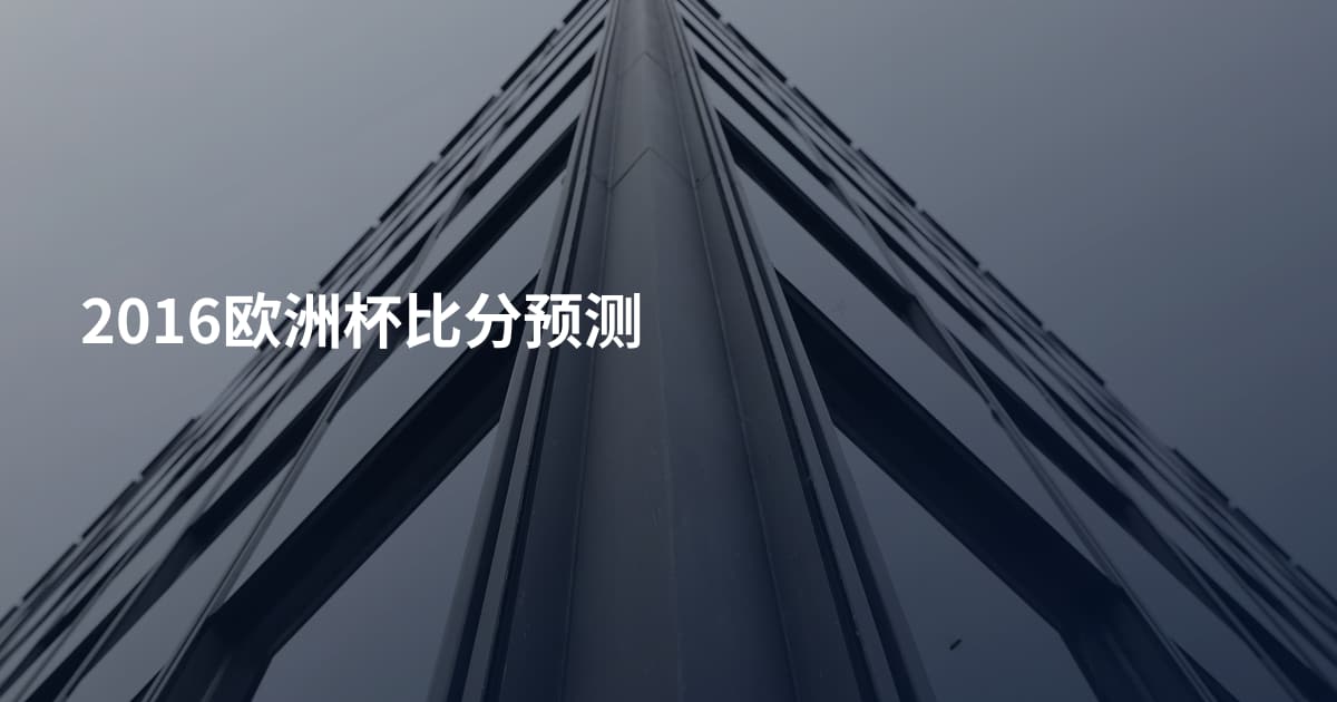 2016欧洲杯比分预测