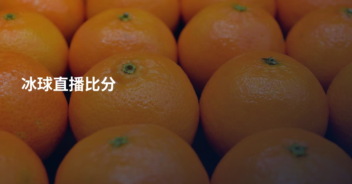 冰球直播比分