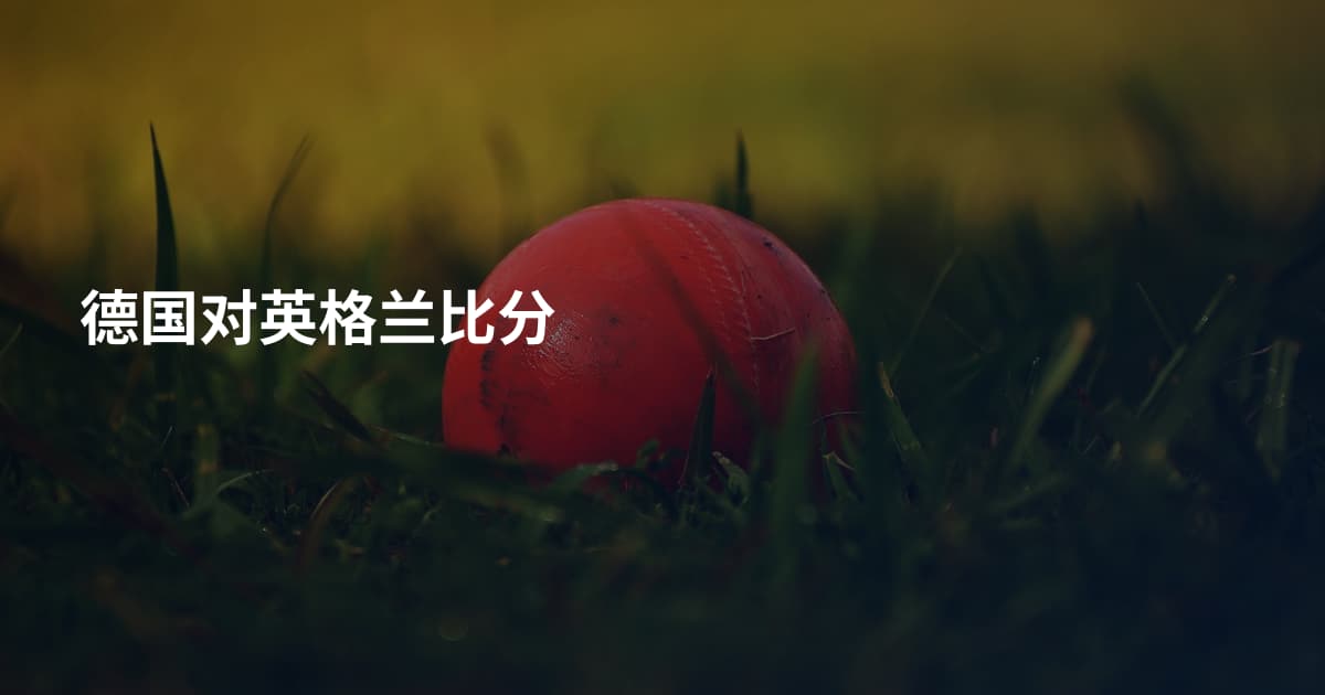 德国对英格兰比分