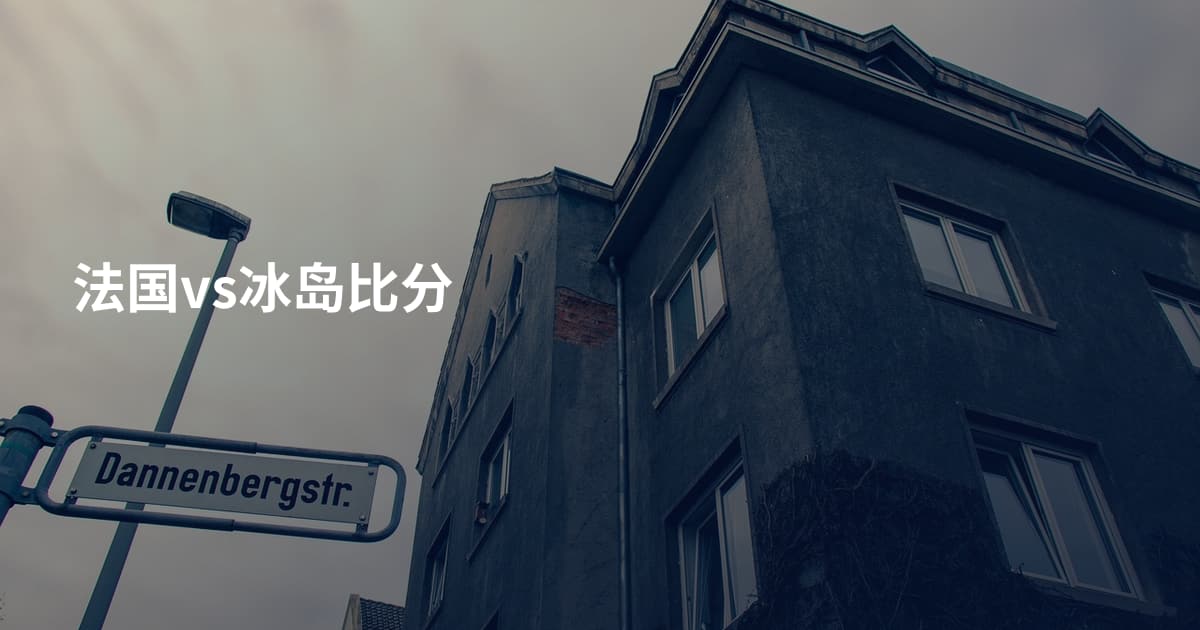 法国vs冰岛比分