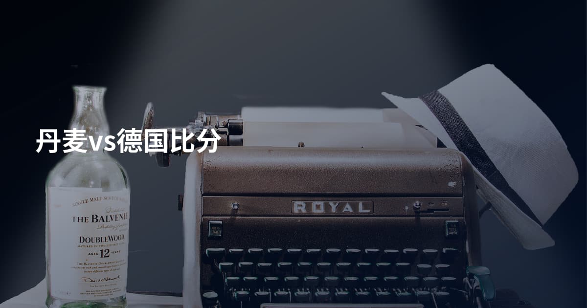 丹麦vs德国比分