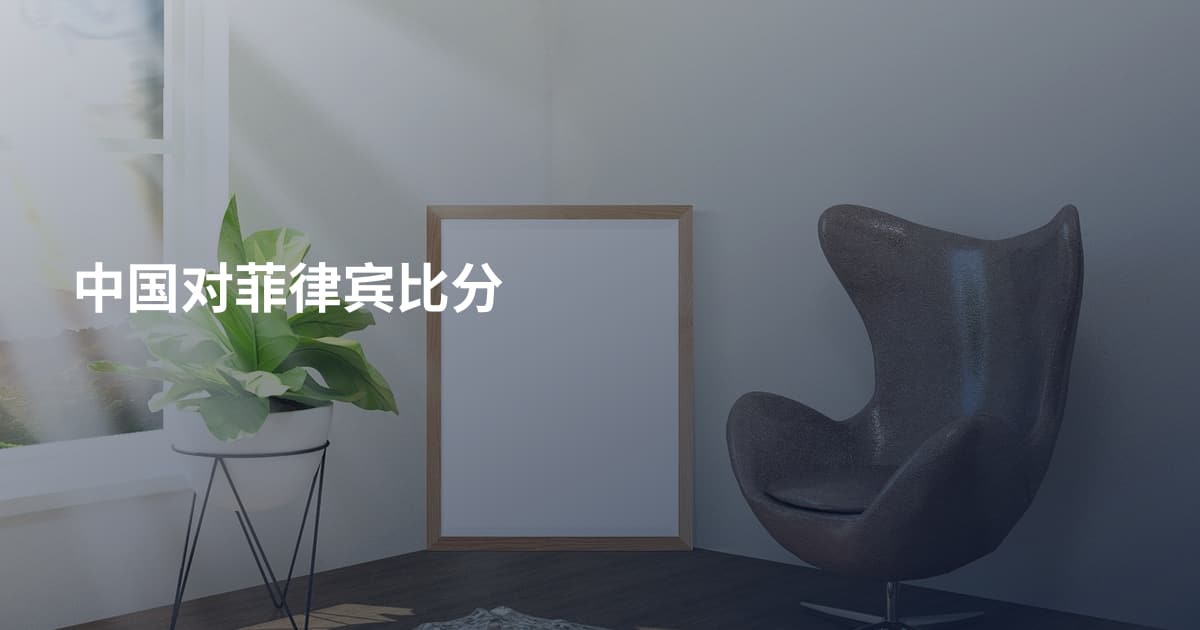 中国对菲律宾比分