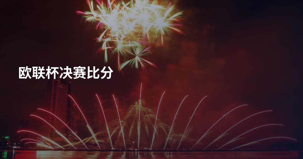 欧联杯决赛比分