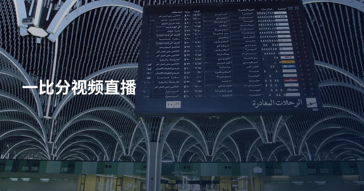 一比分视频直播