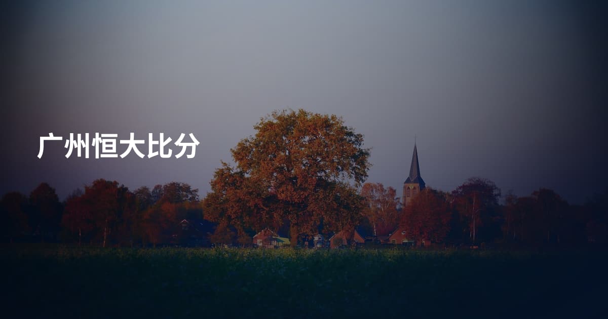 广州恒大比分