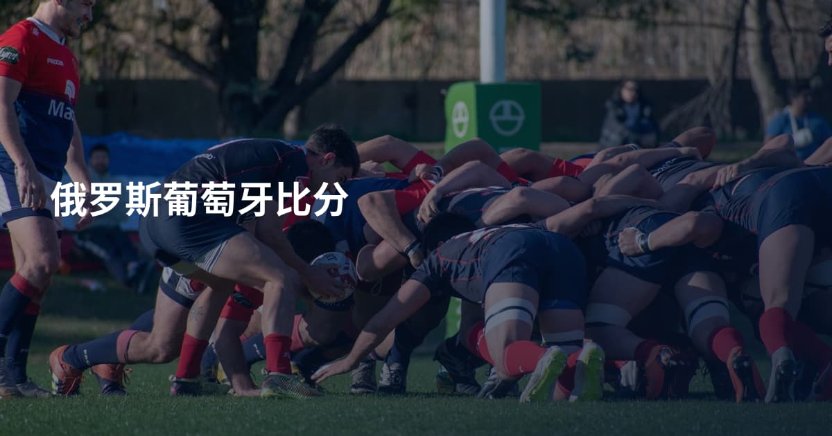 俄罗斯葡萄牙比分