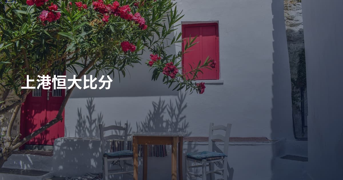上港恒大比分