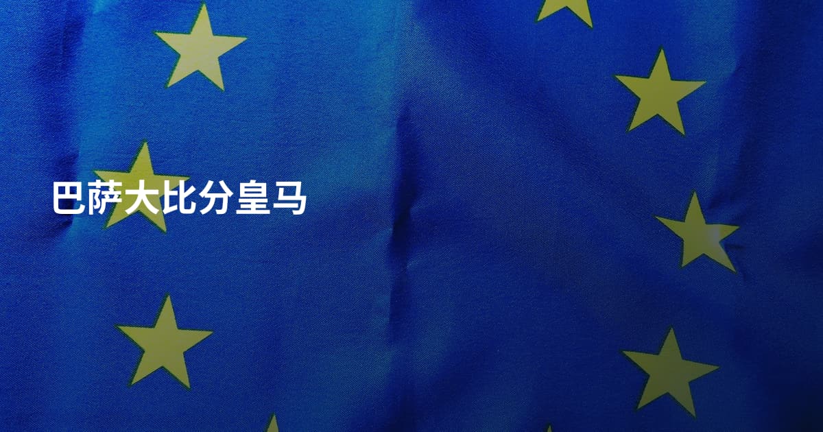 巴萨大比分皇马