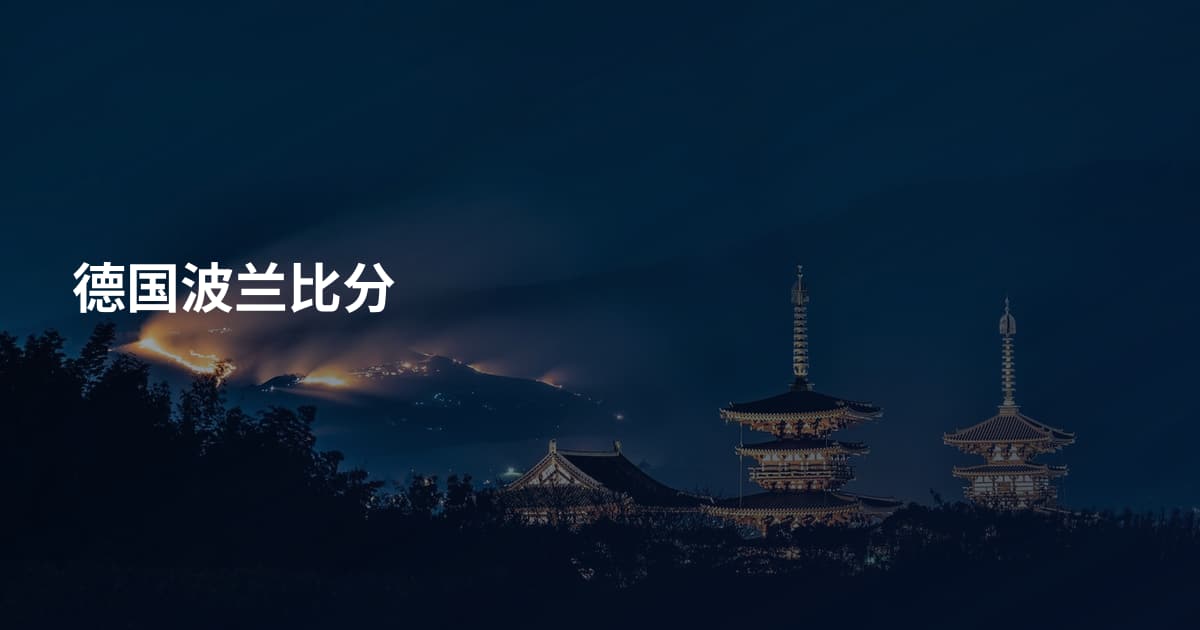 德国波兰比分