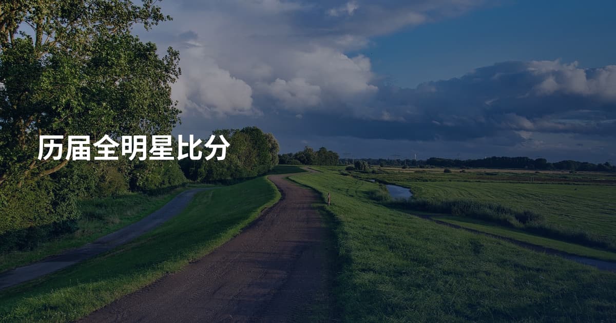 历届全明星比分