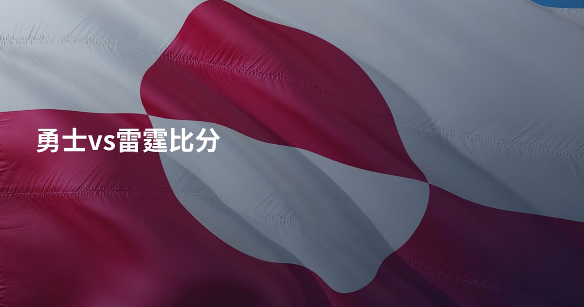 勇士vs雷霆比分