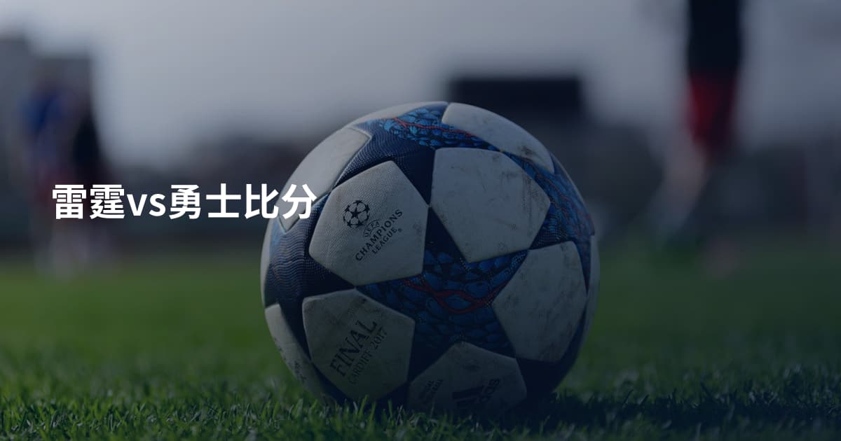 雷霆vs勇士比分