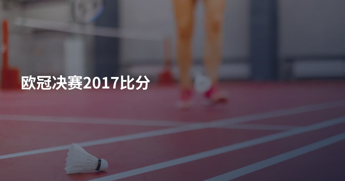 欧冠决赛2017比分