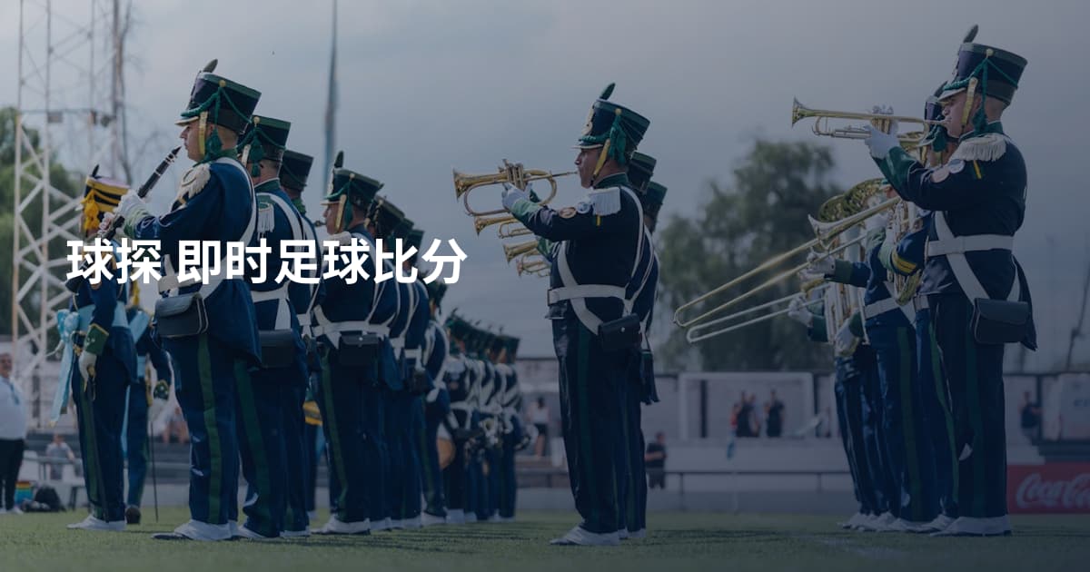 球探 即时足球比分