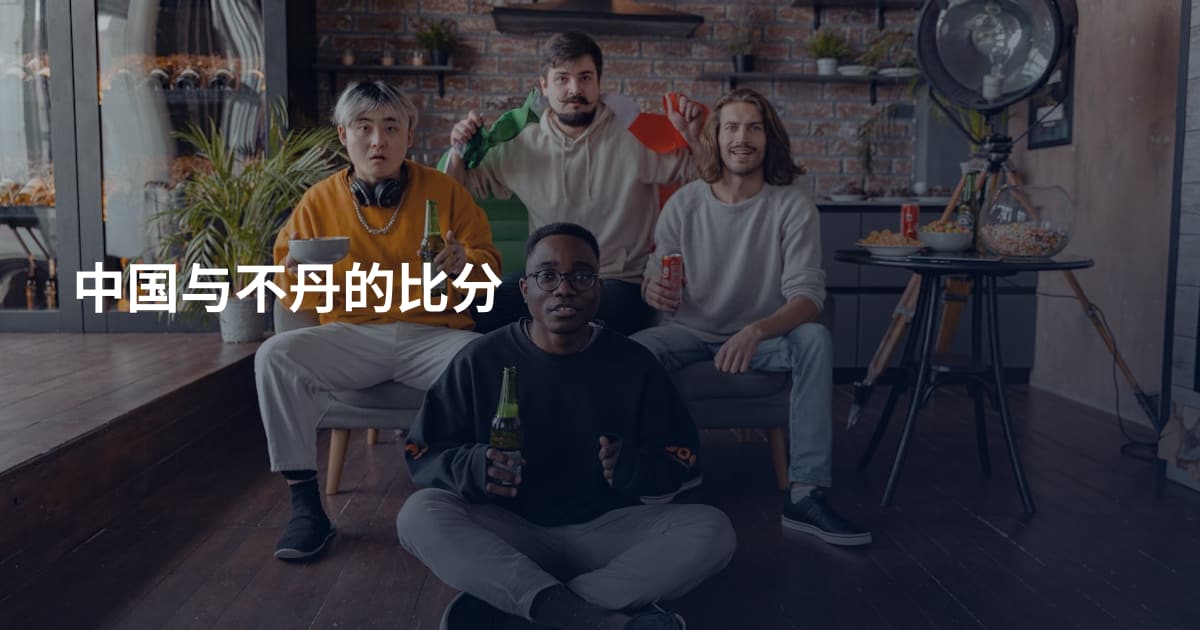 中国与不丹的比分