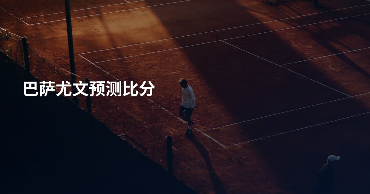 巴萨尤文预测比分