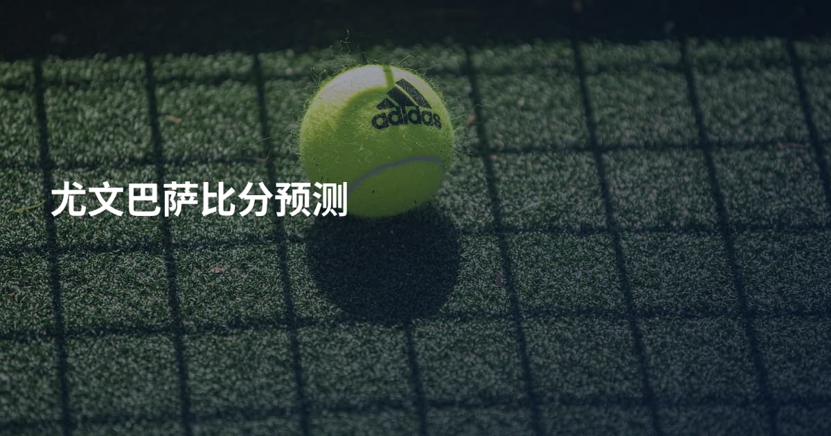 尤文巴萨比分预测