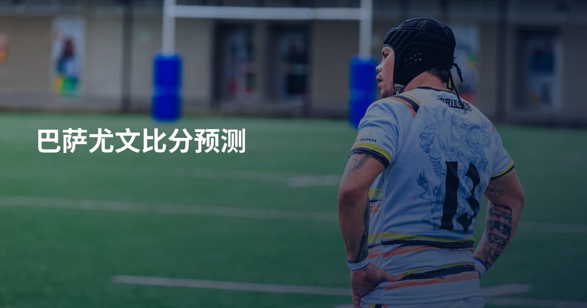 巴萨尤文比分预测