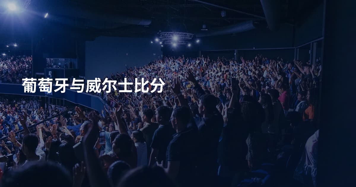 葡萄牙与威尔士比分
