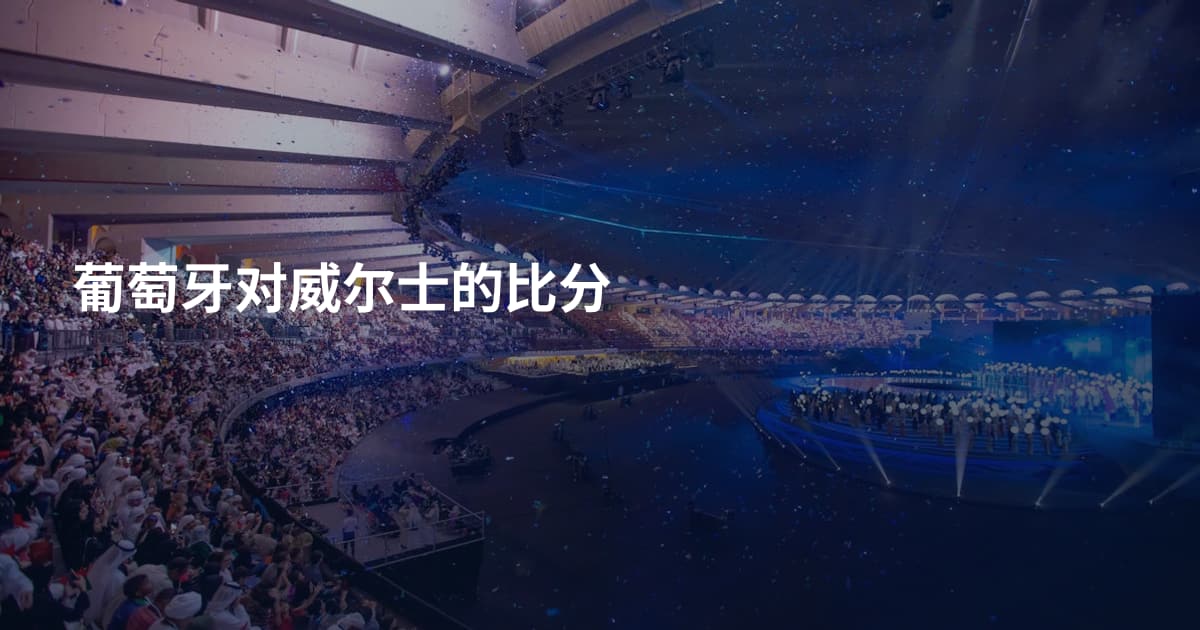 葡萄牙对威尔士的比分