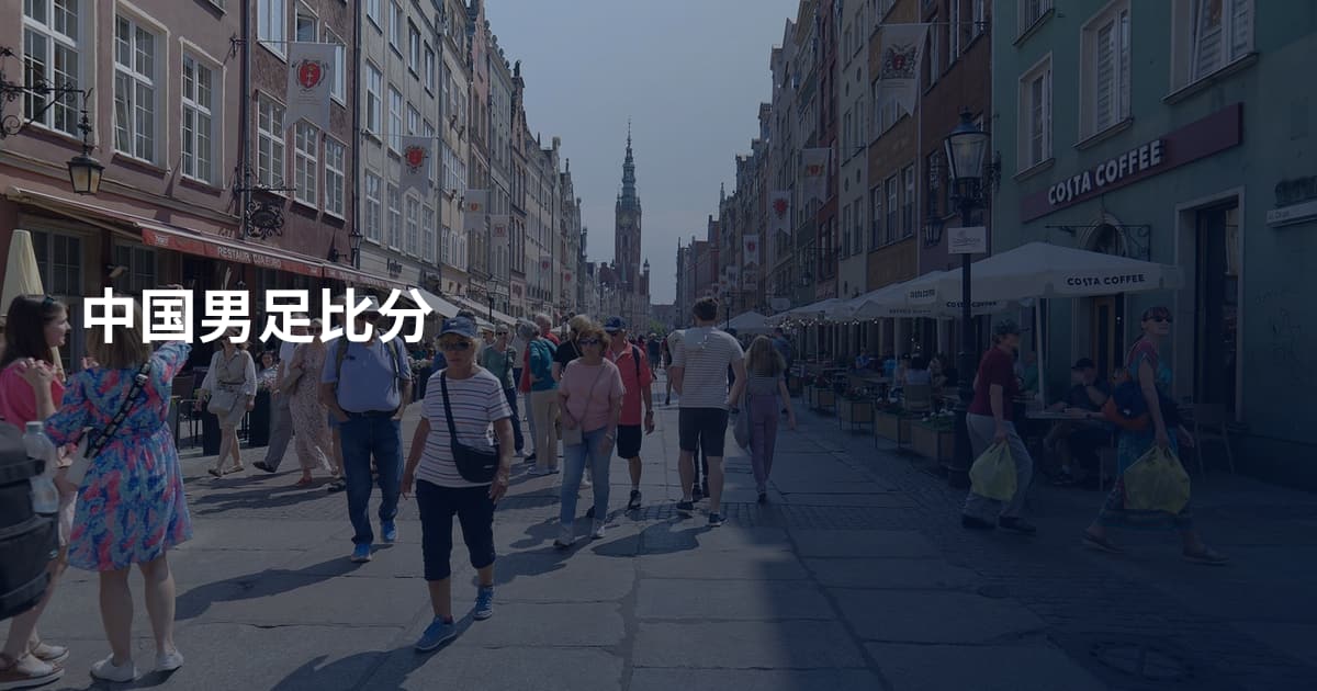 中国男足比分