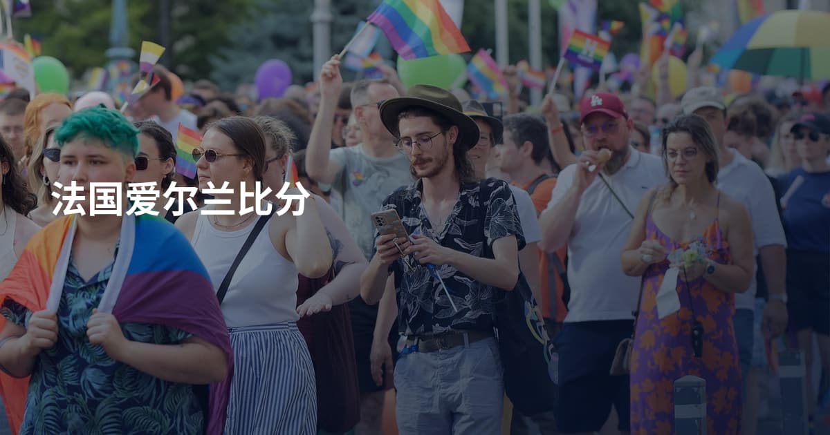 法国爱尔兰比分