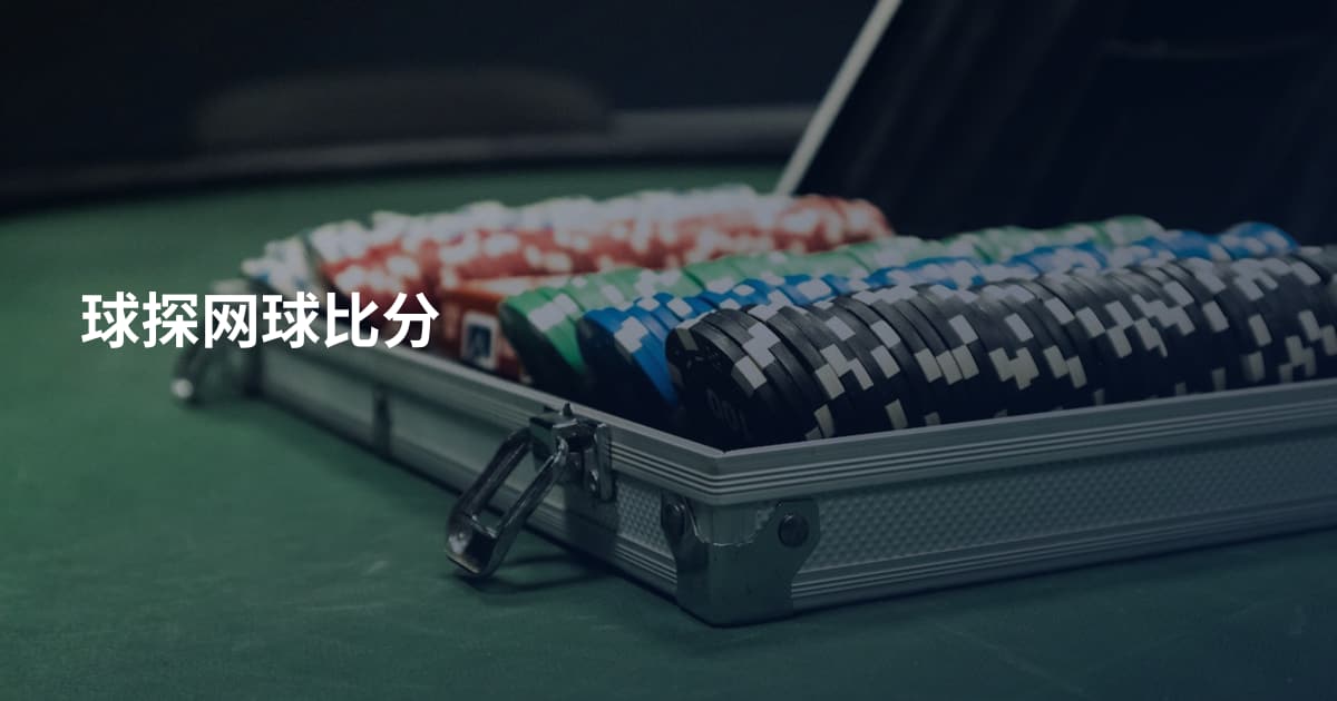 球探网球比分