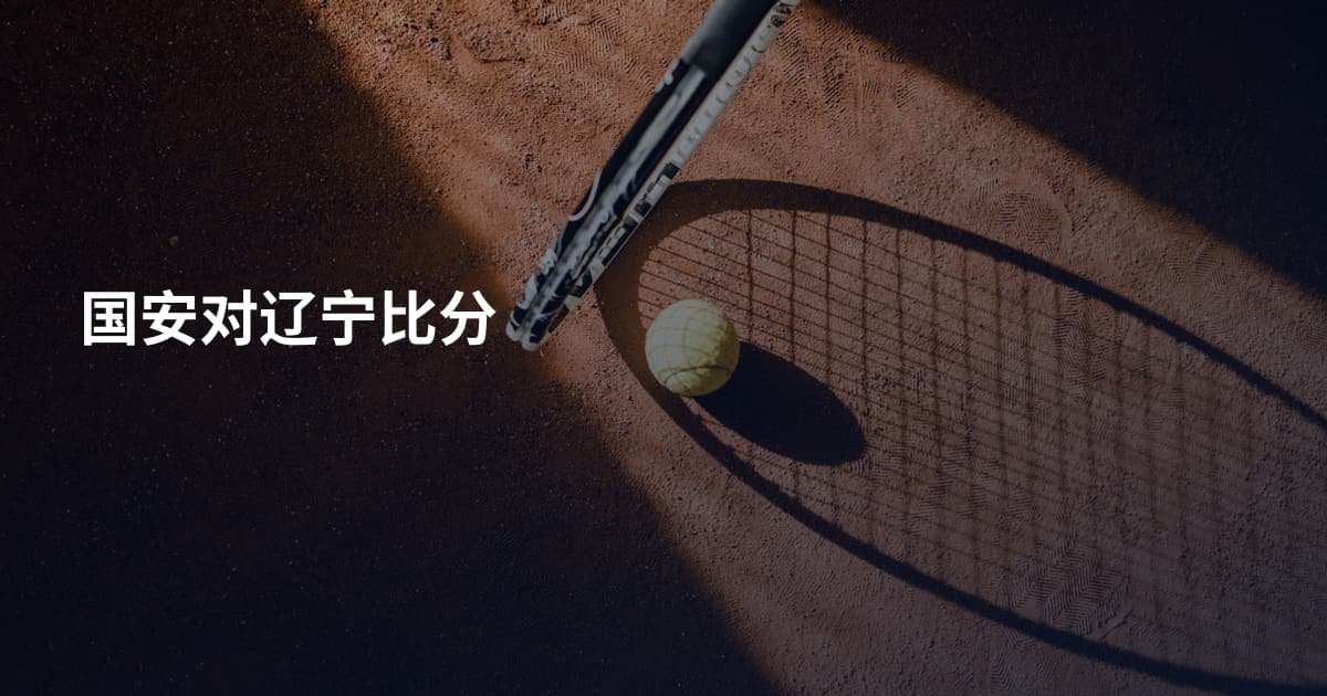 国安对辽宁比分