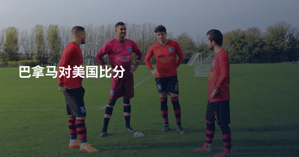 巴拿马对美国比分