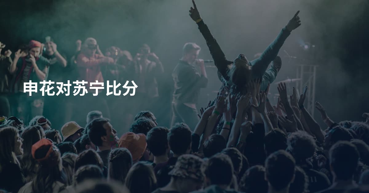 申花对苏宁比分