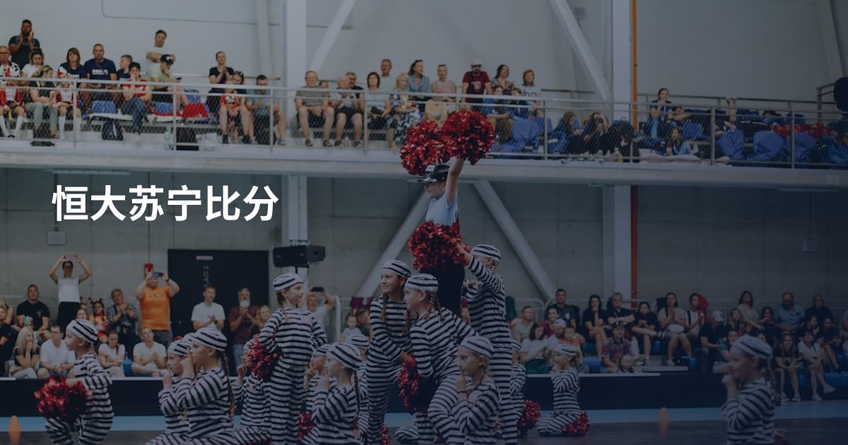 恒大苏宁比分