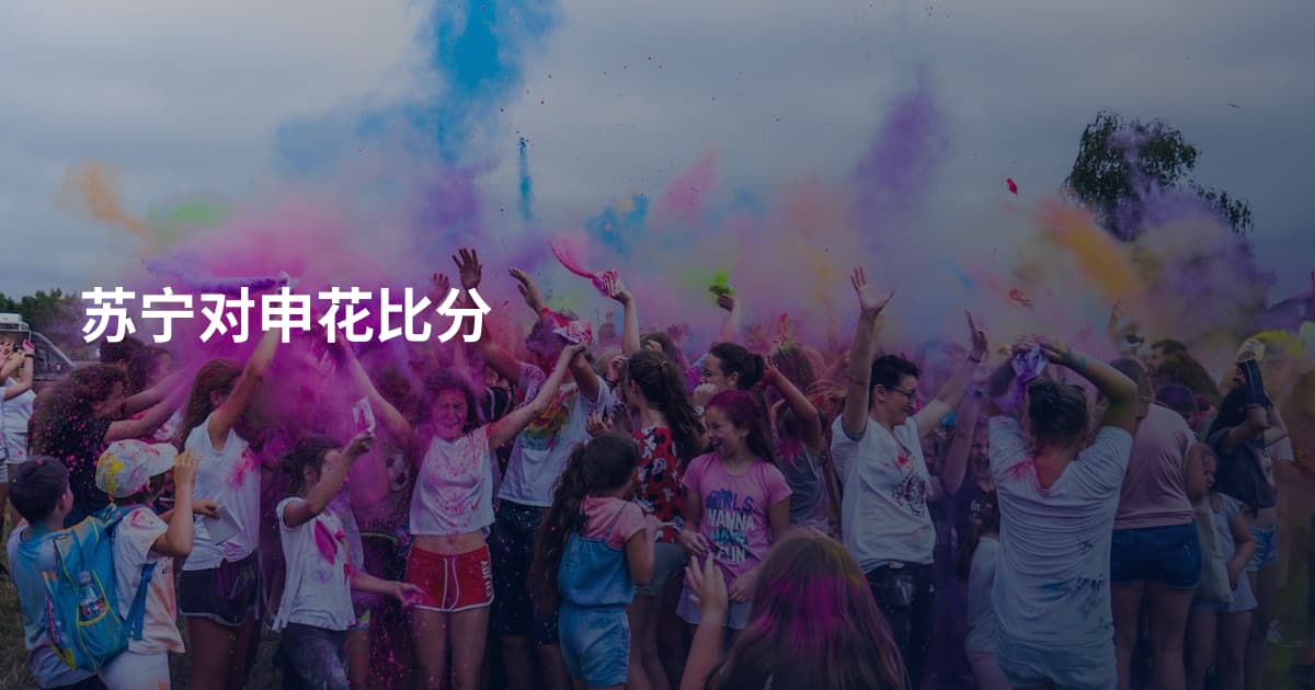 苏宁对申花比分