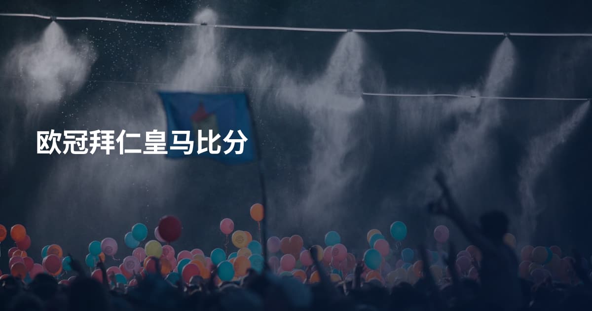 欧冠拜仁皇马比分