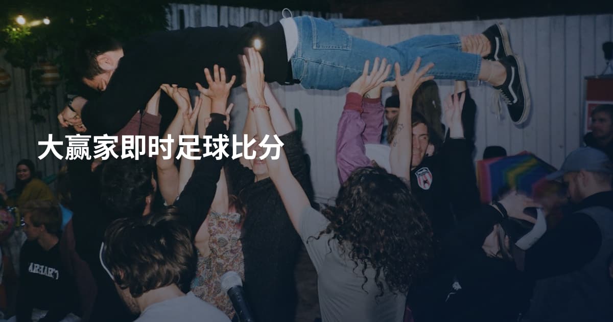 大赢家即时足球比分
