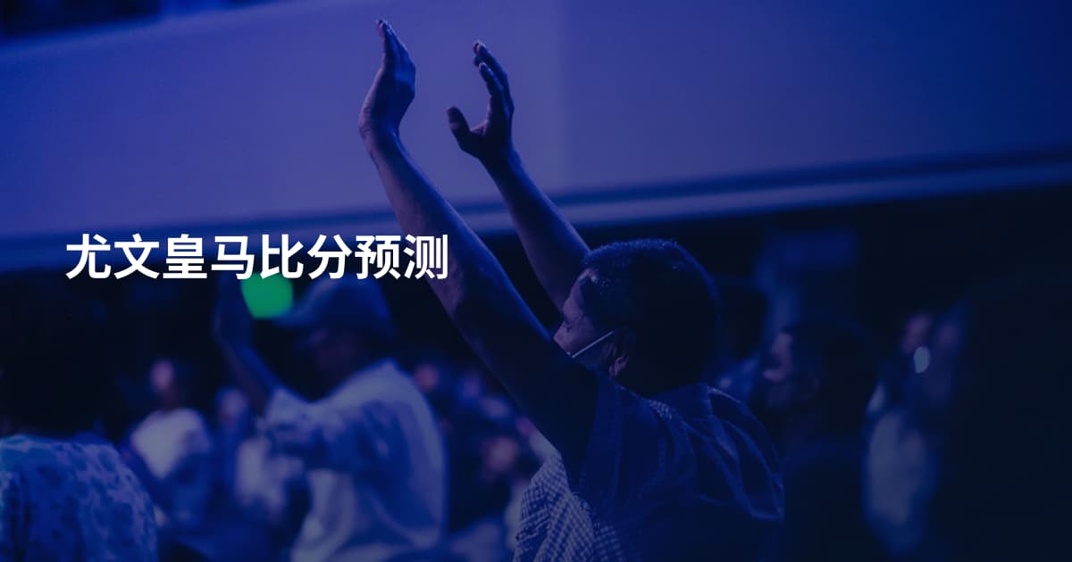 尤文皇马比分预测