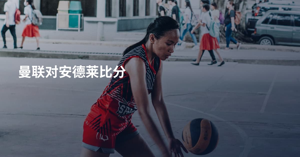 曼联对安德莱比分