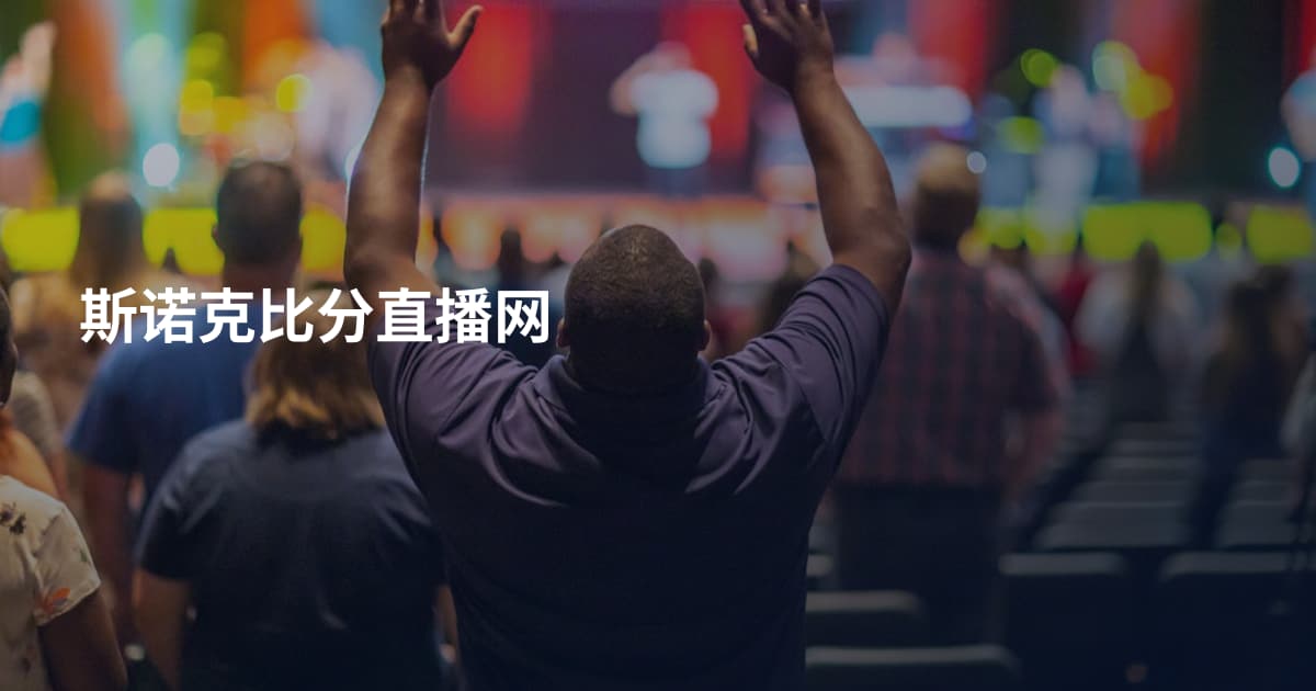 斯诺克比分直播网
