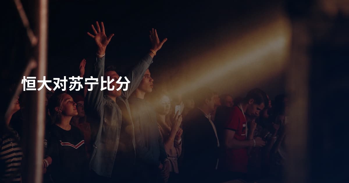 恒大对苏宁比分