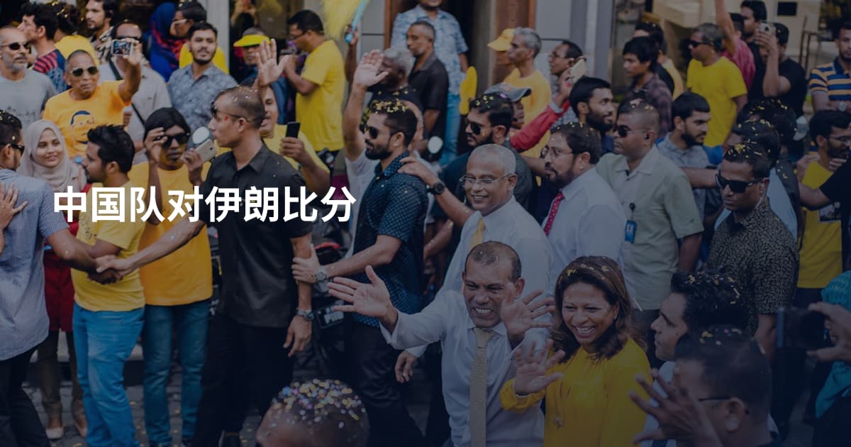 中国队对伊朗比分