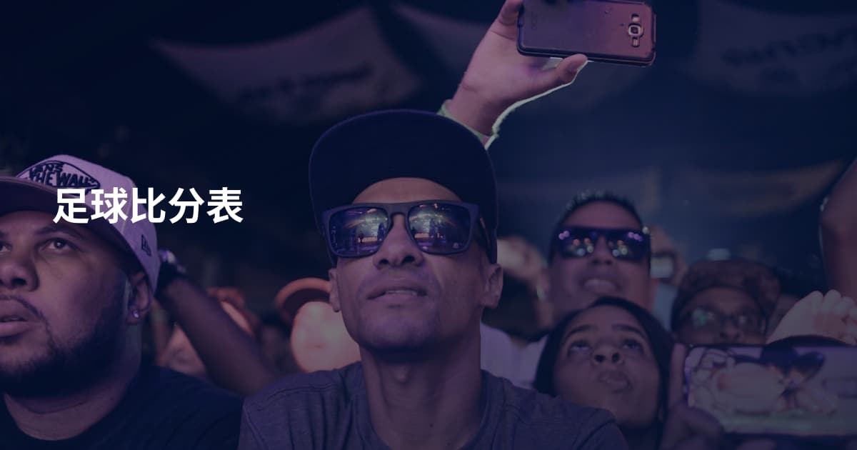 足球比分表