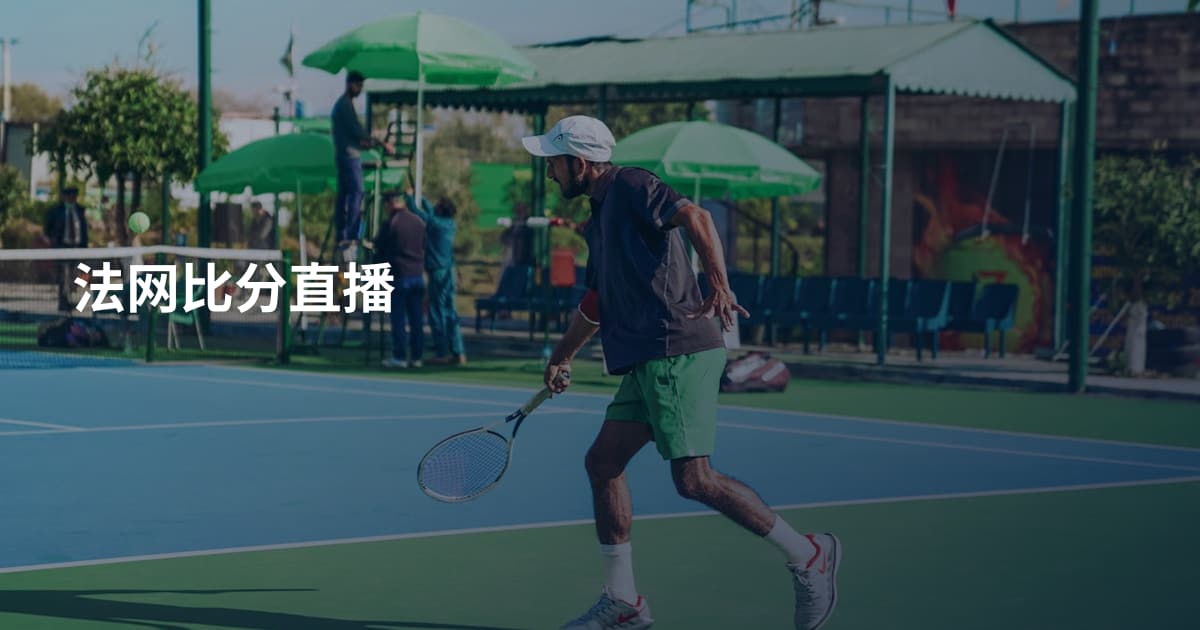法网比分直播
