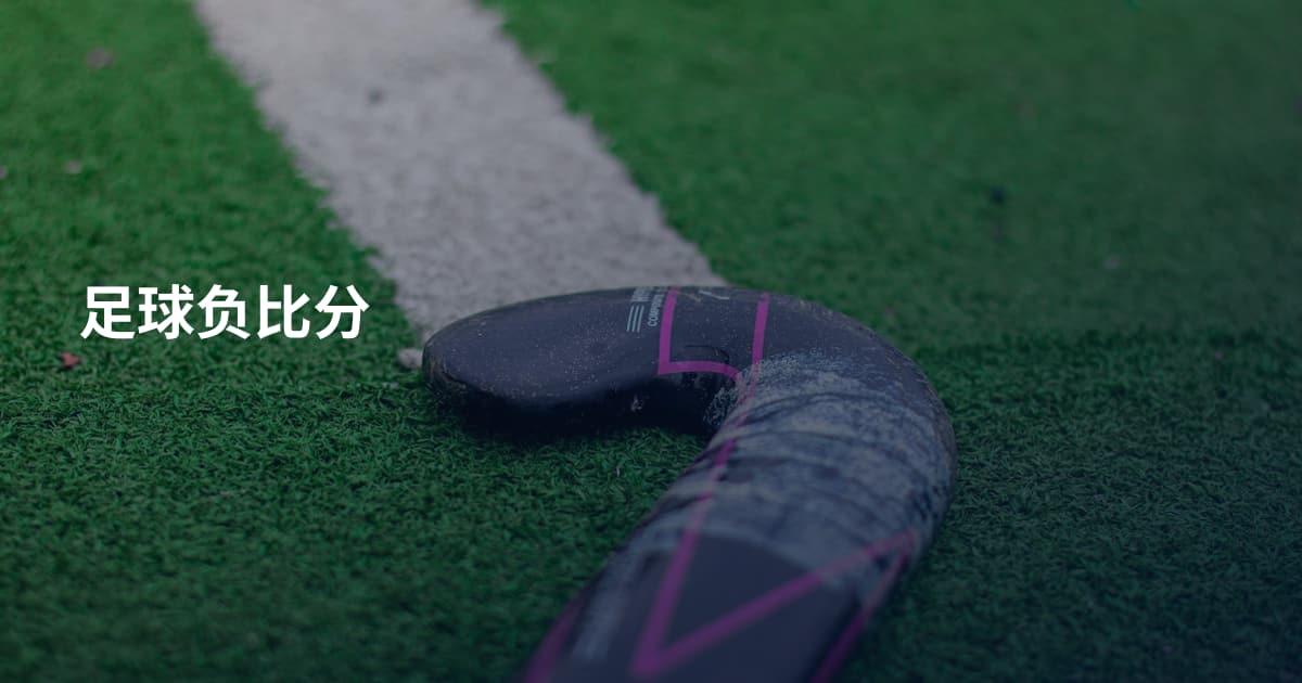 足球负比分
