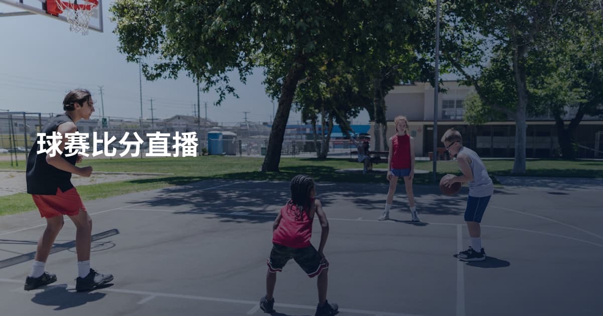 球赛比分直播