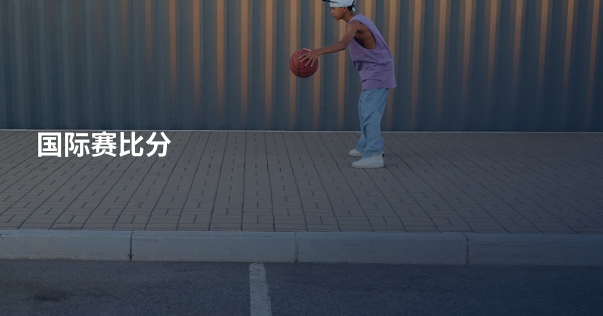 国际赛比分