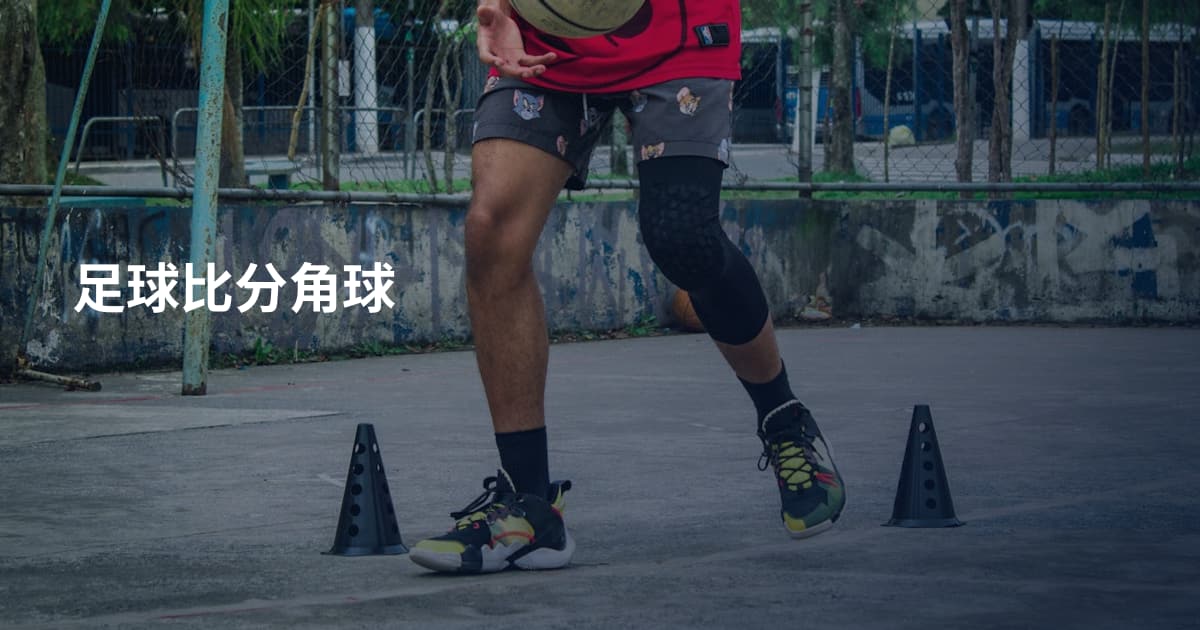 足球比分角球