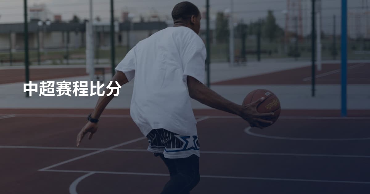 中超赛程比分